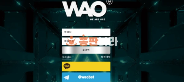 WAO 정산금 먹튀 총판먹튀 사이트